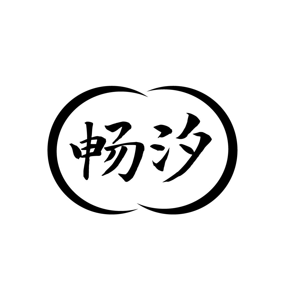 畅汐

