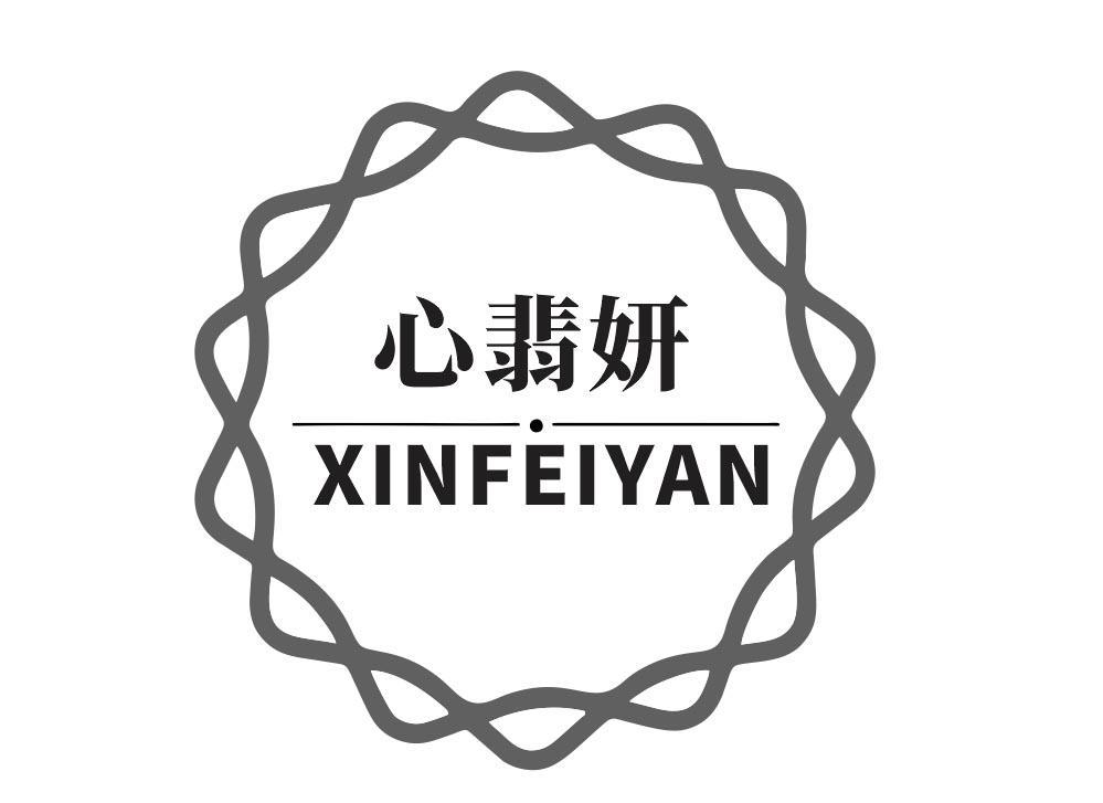  心翡妍
XINFEIYAN