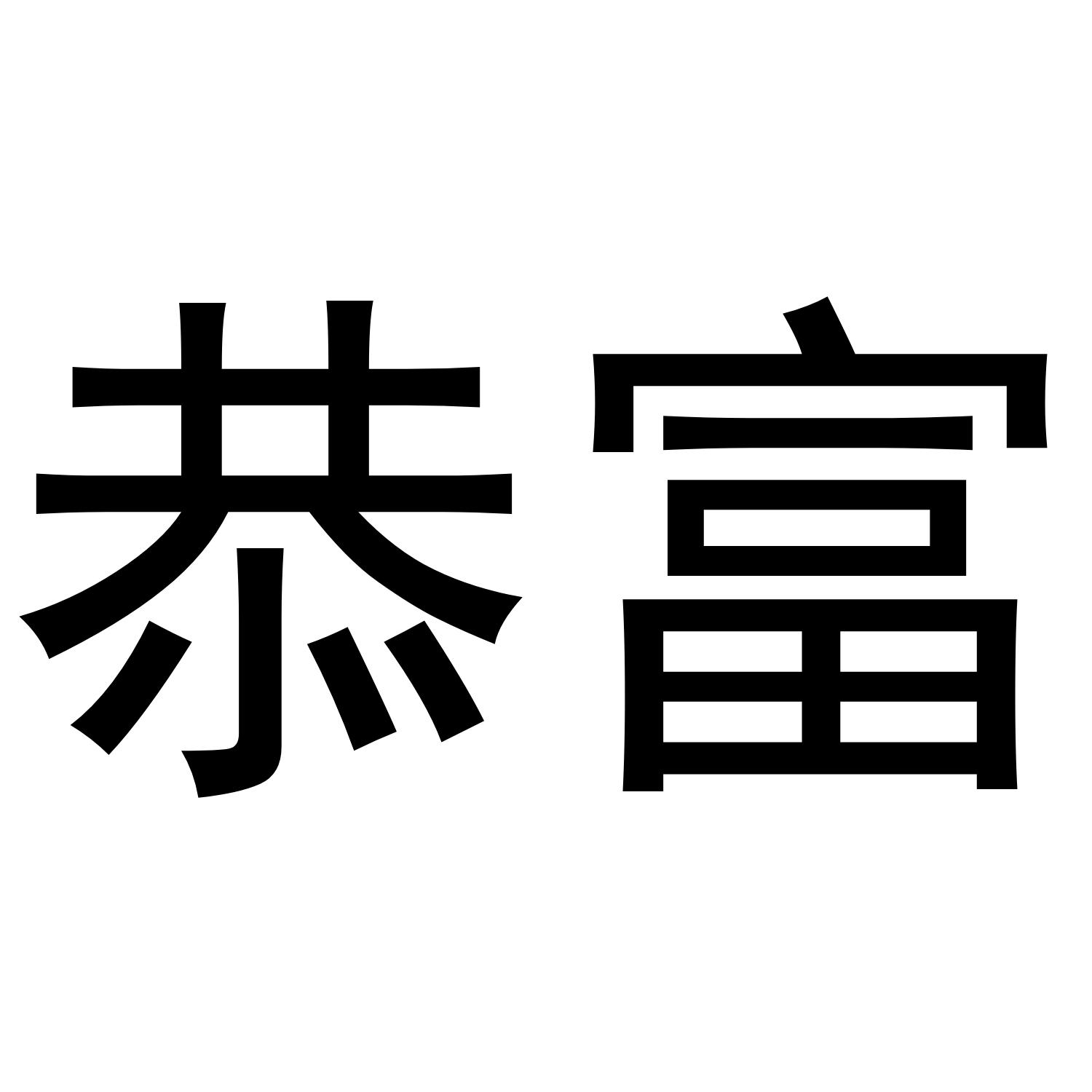恭富