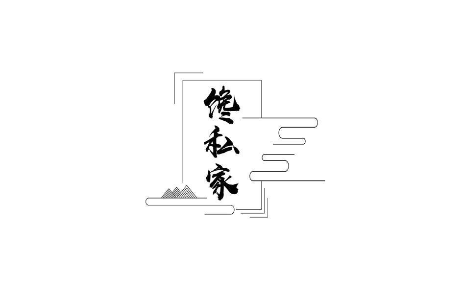  馋私家 
