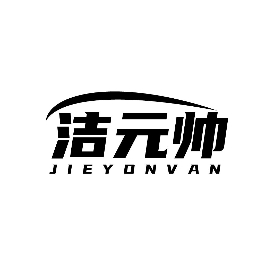 洁元帅 JIEYONVAN