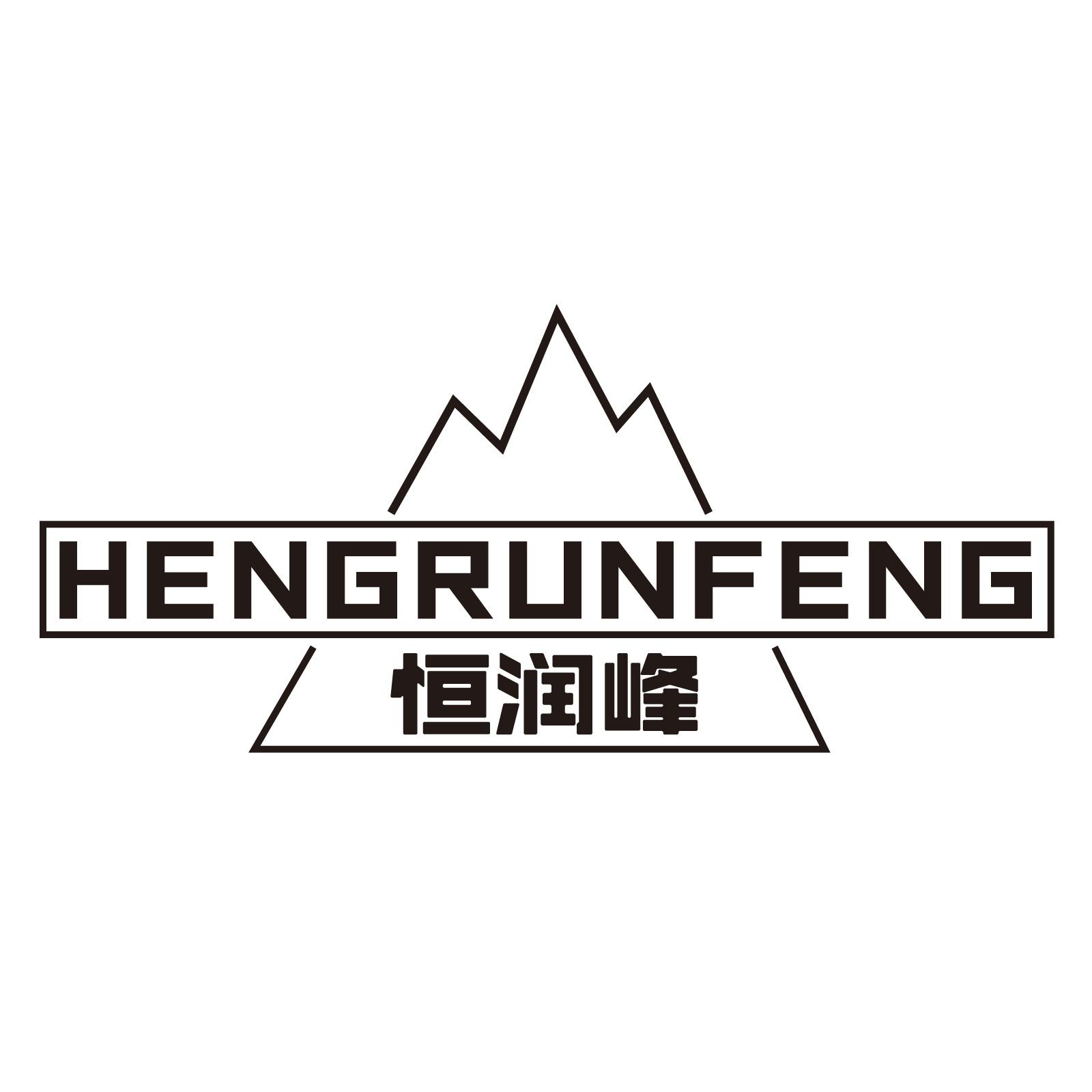 恒润峰