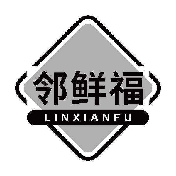 邻鲜福
linxianfu