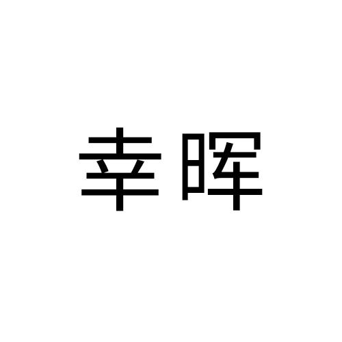 幸晖
