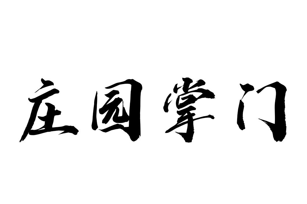 庄园掌门