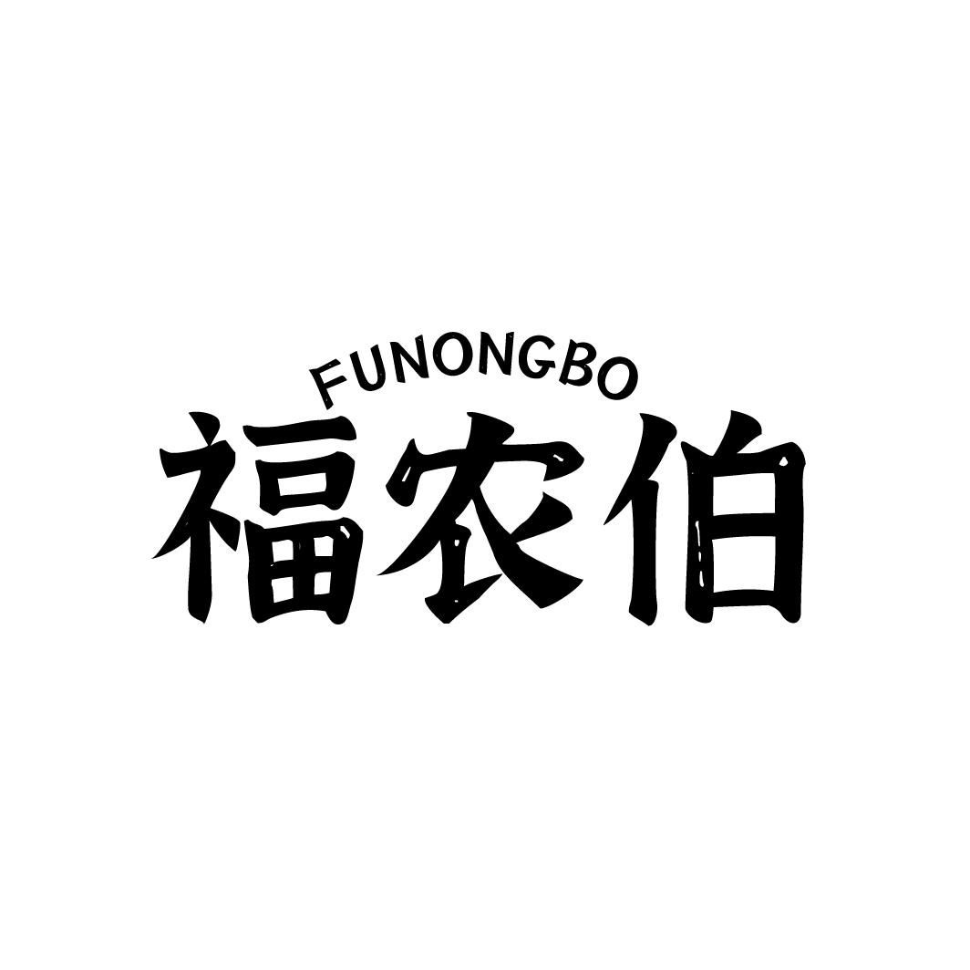 福农伯
FUNONFBO