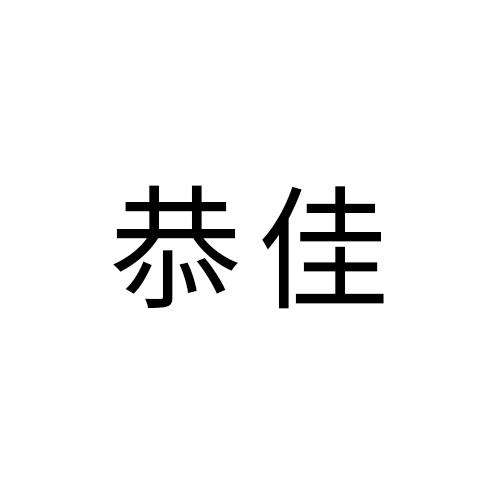 恭佳
