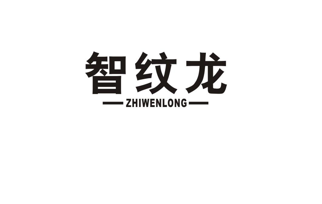 智纹龙