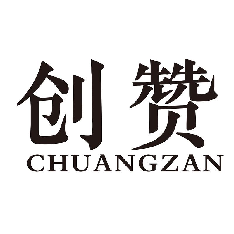 创赞