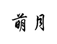 萌月