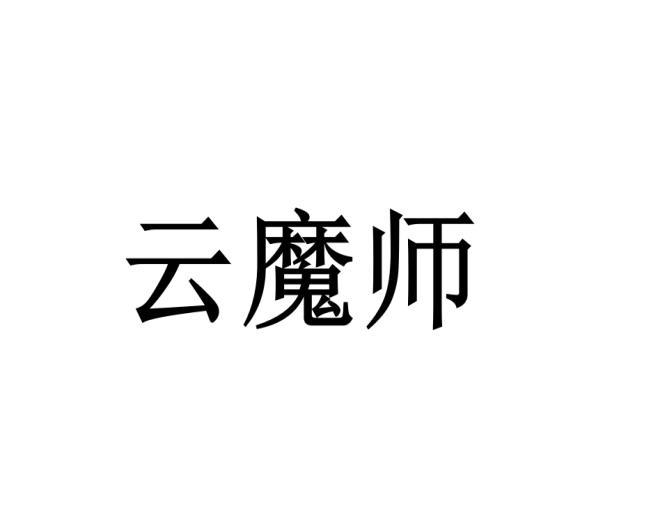 云魔师