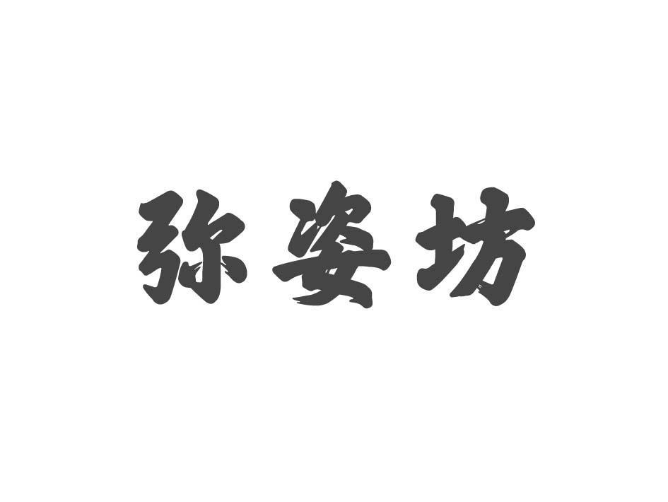 弥姿坊