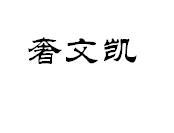 奢文凯