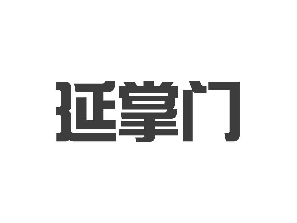 延掌门