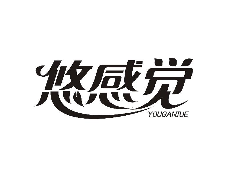 悠感觉