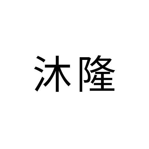 沐隆
