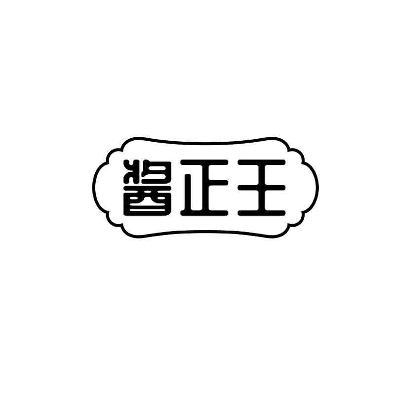 酱正王