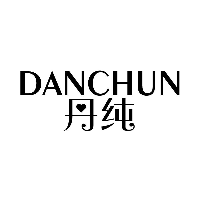 丹纯 