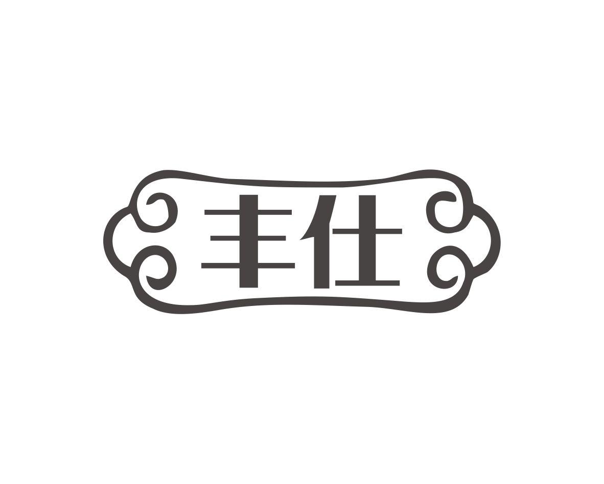 丰仕