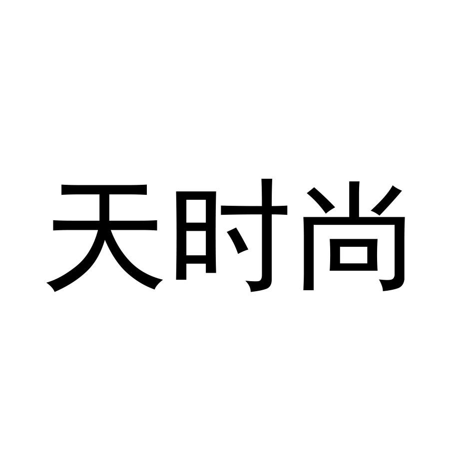 天时尚