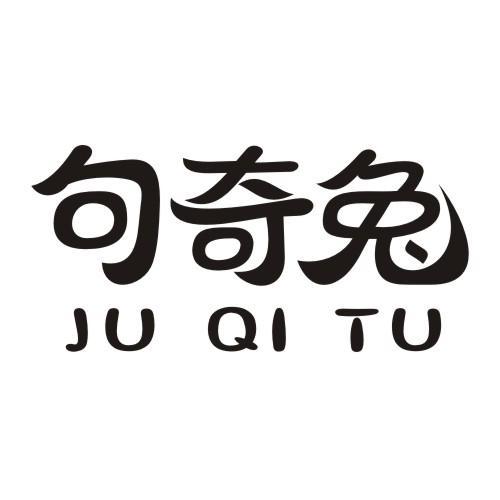 句奇兔JUQITU