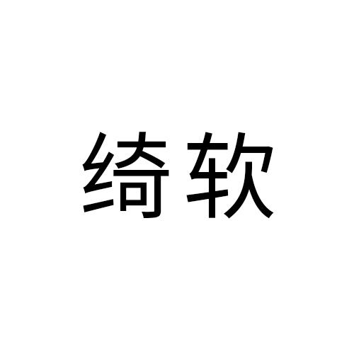 琦软