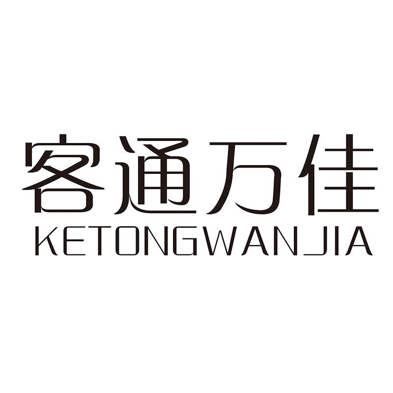 客通万佳
