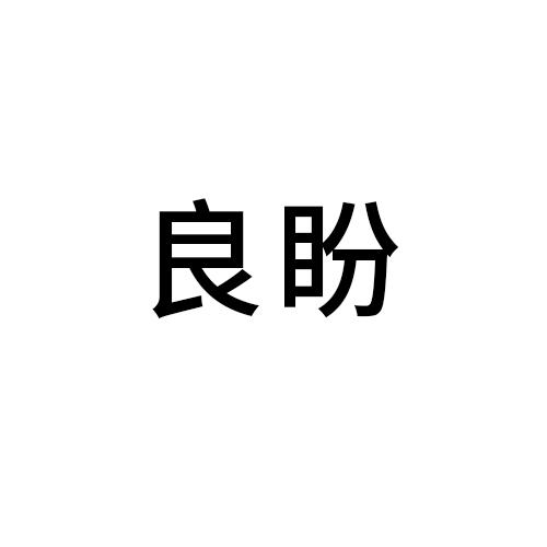 良盼