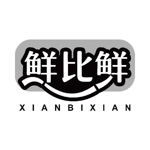 鲜比鲜
xianbixian