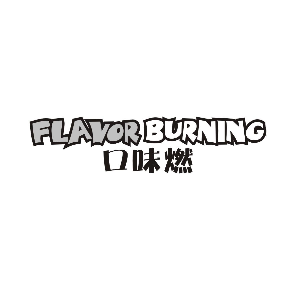 口味燃
FLAVORBURNING