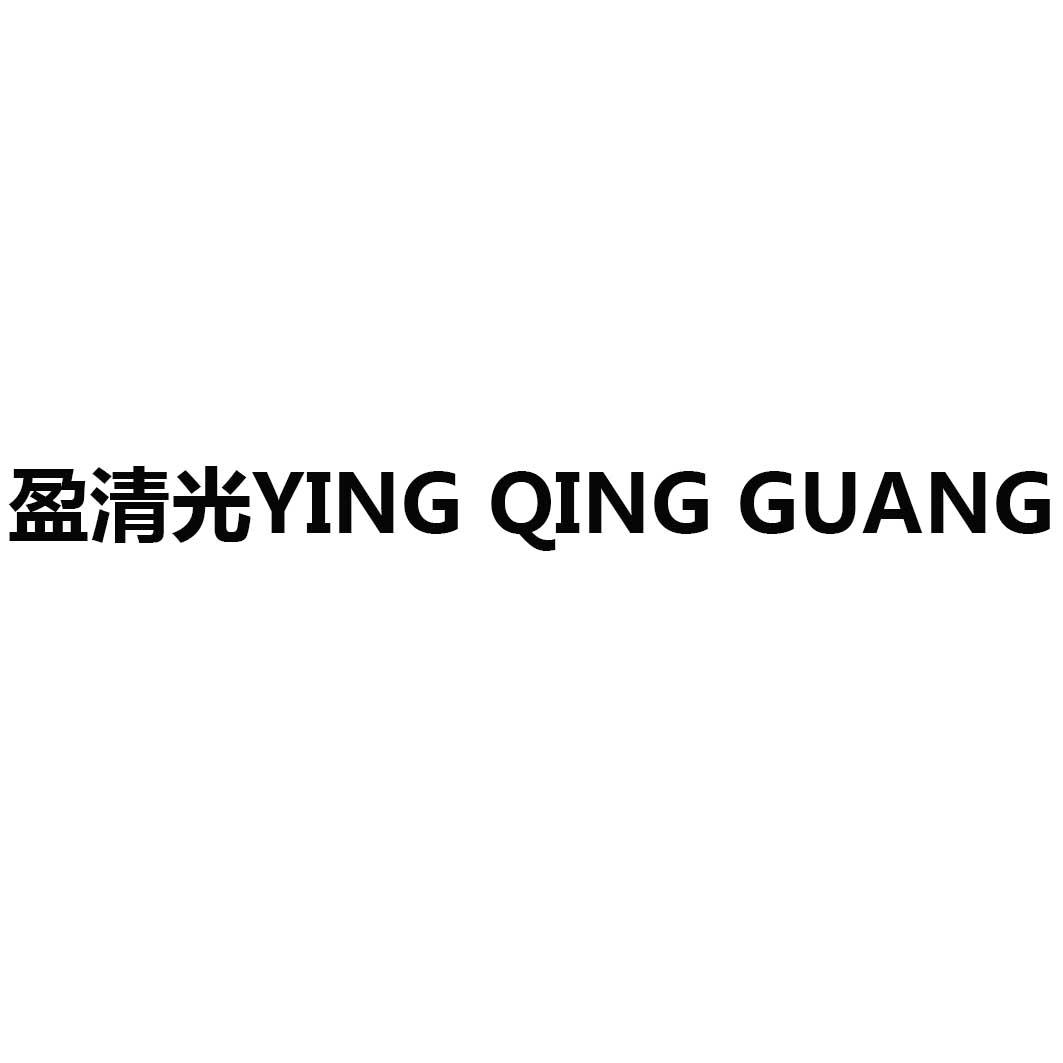 盈清光