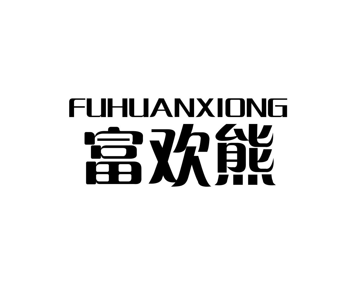 富欢熊