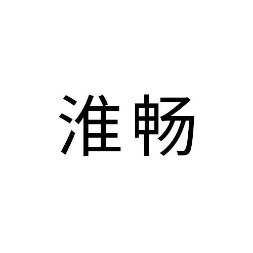 淮畅