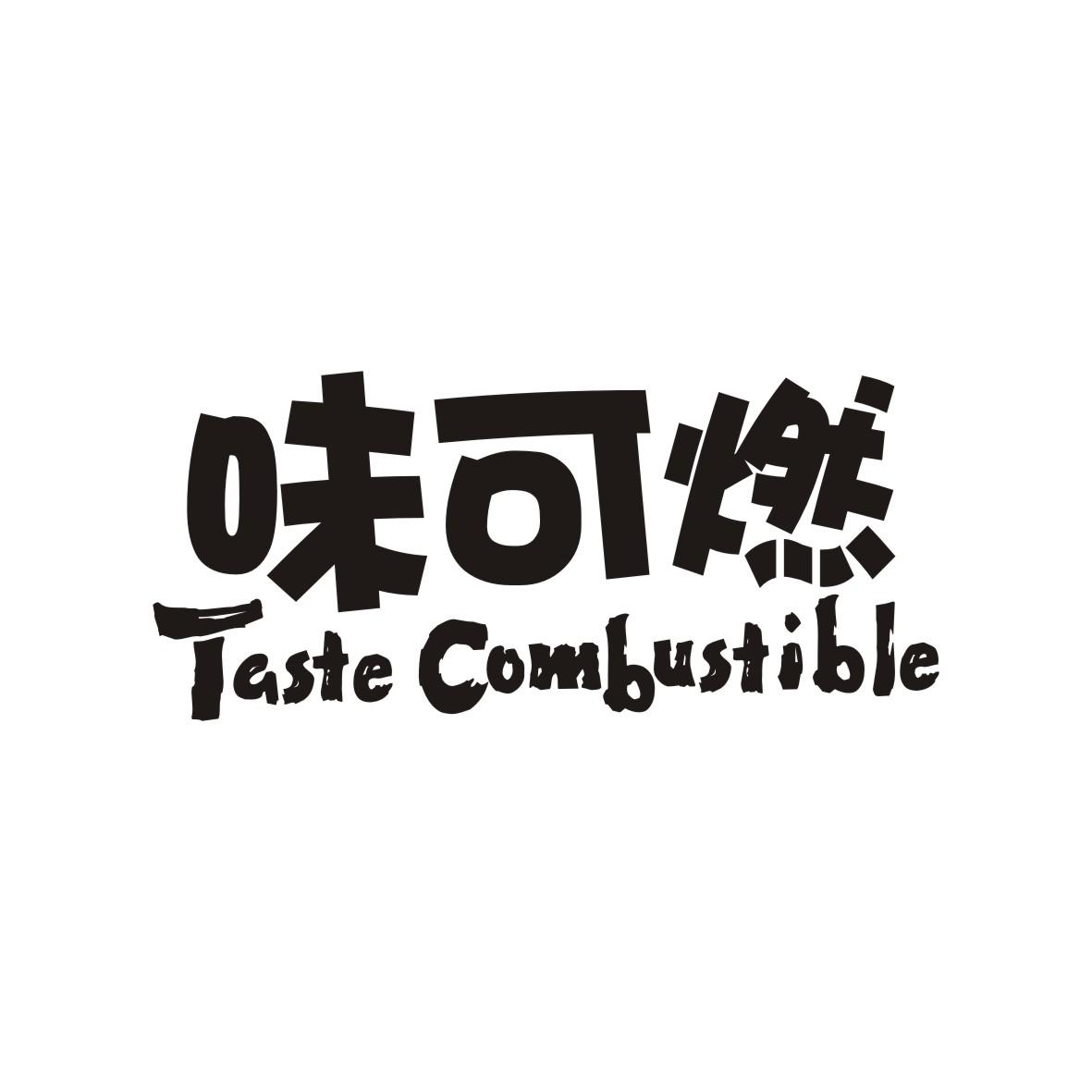味可燃
TASTECOMBUSTIBLE