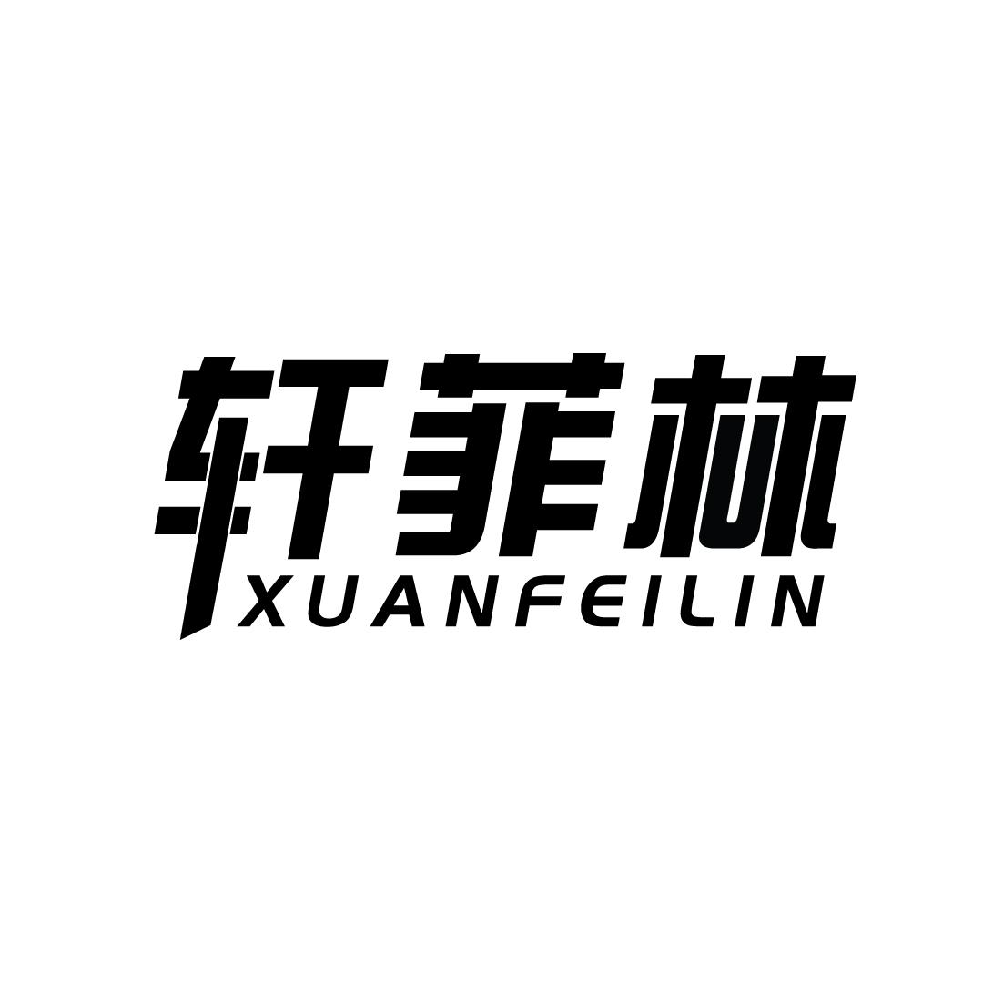 轩菲林