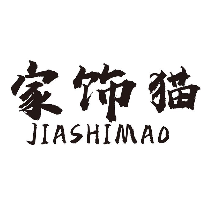 家饰猫
