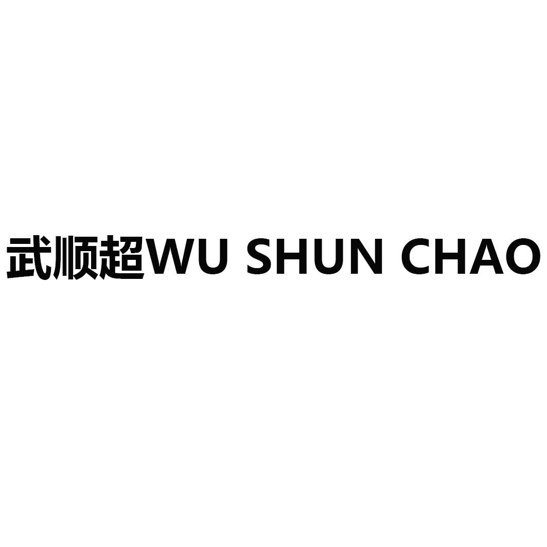 武顺超