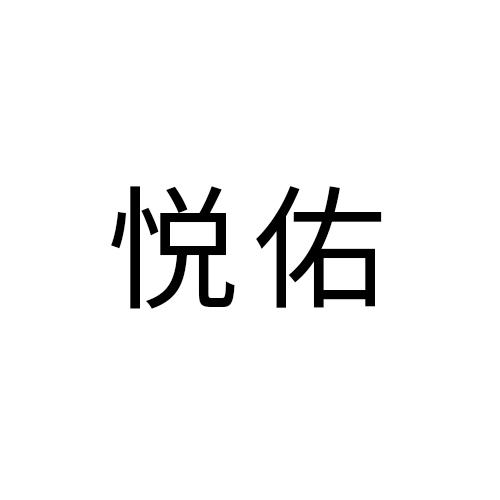 悦佑