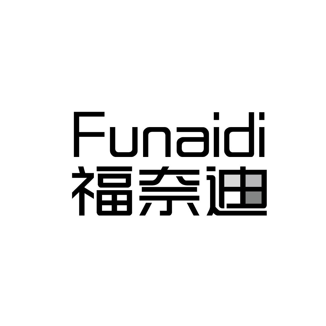 福奈迪