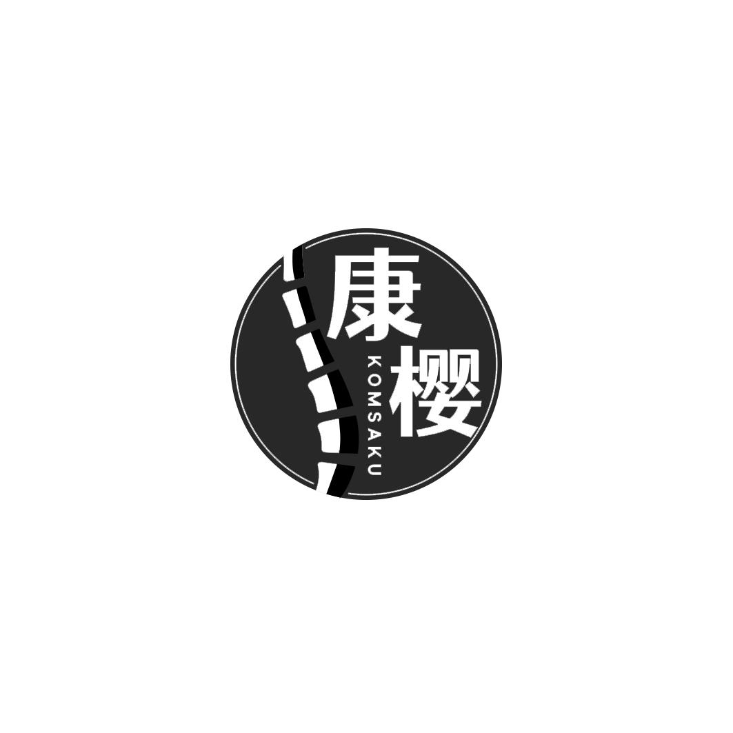 康樱  KOMSAKU