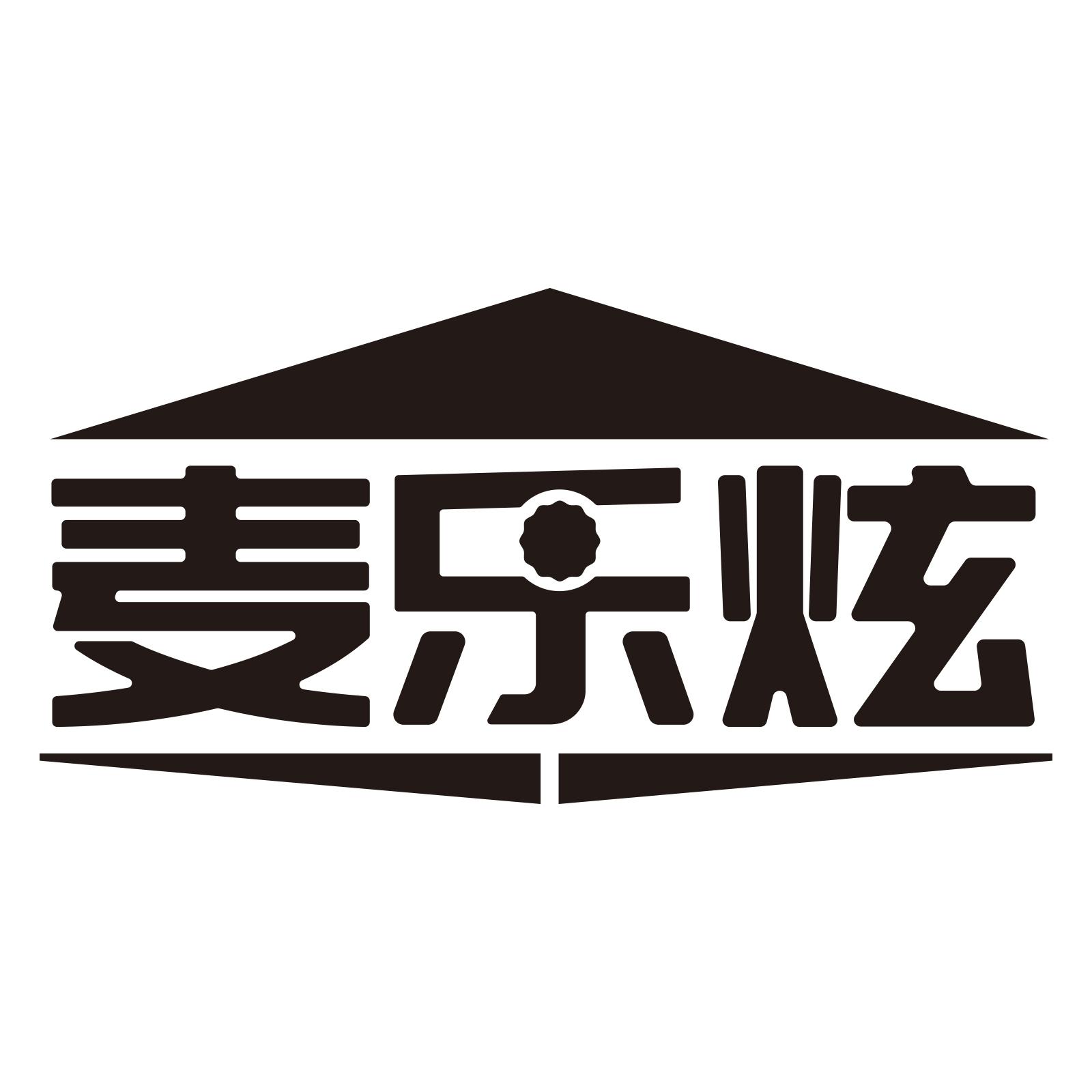 麦乐炫