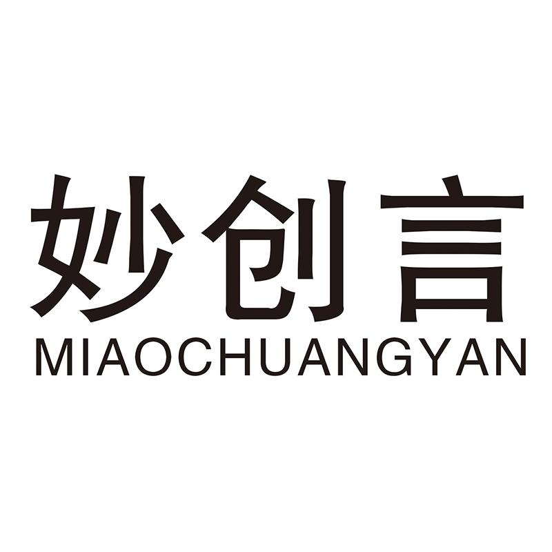 妙创言