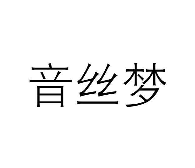 音丝梦