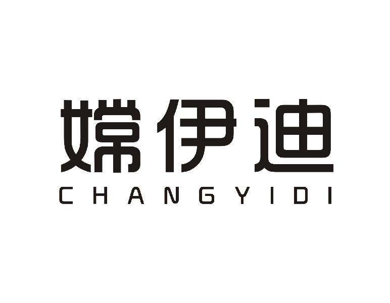 嫦伊迪