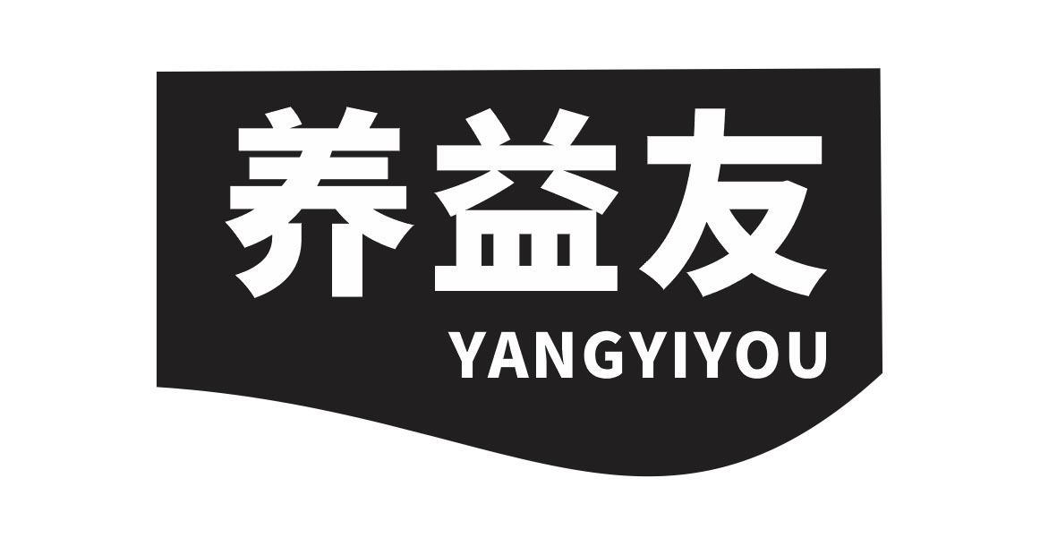 养益友
YANGYIYOU