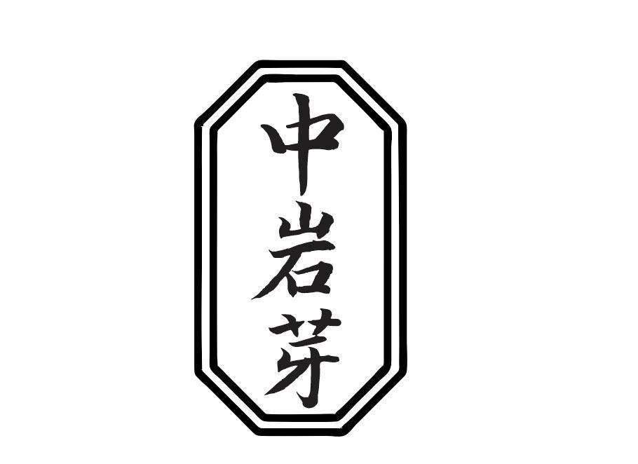  中岩芽 