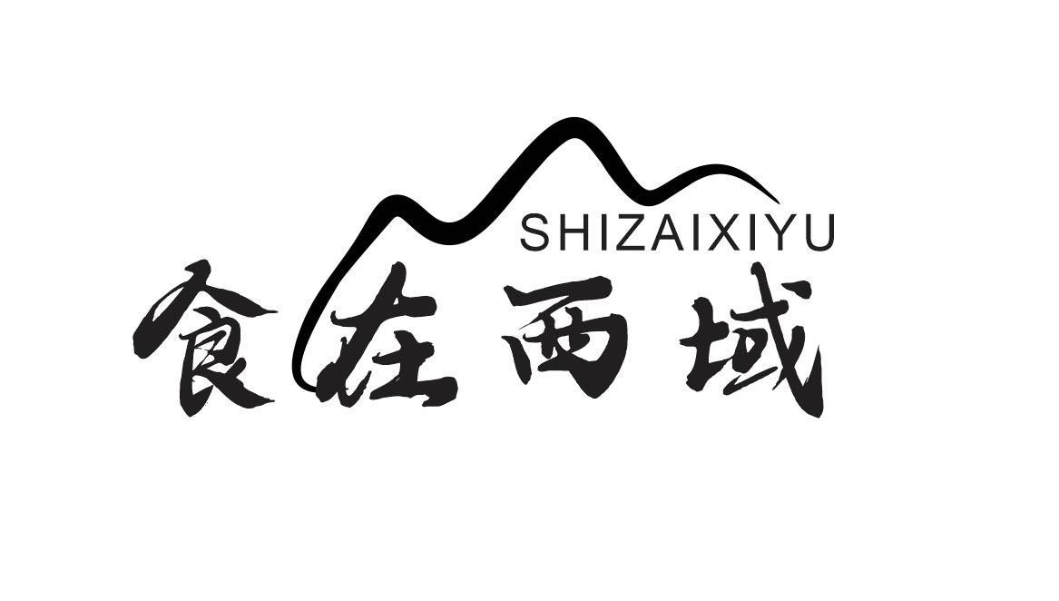 食在西域