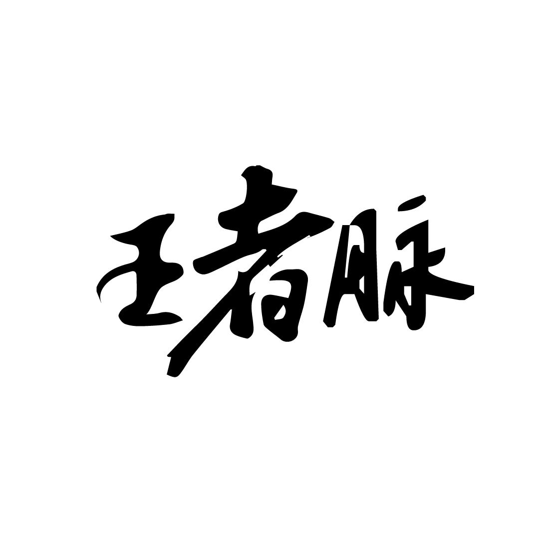 王者脉