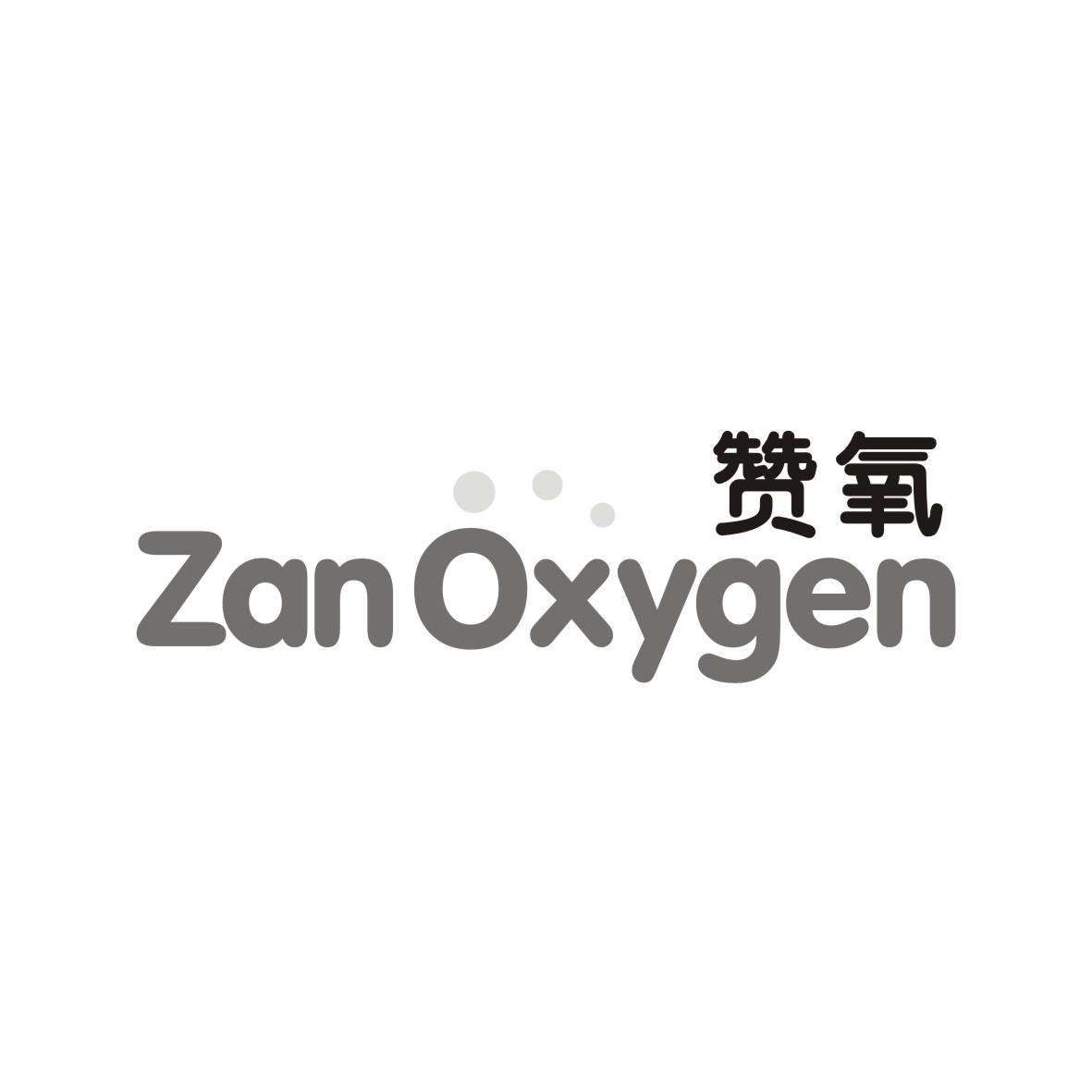 赞氧
ZANOXYGEN
