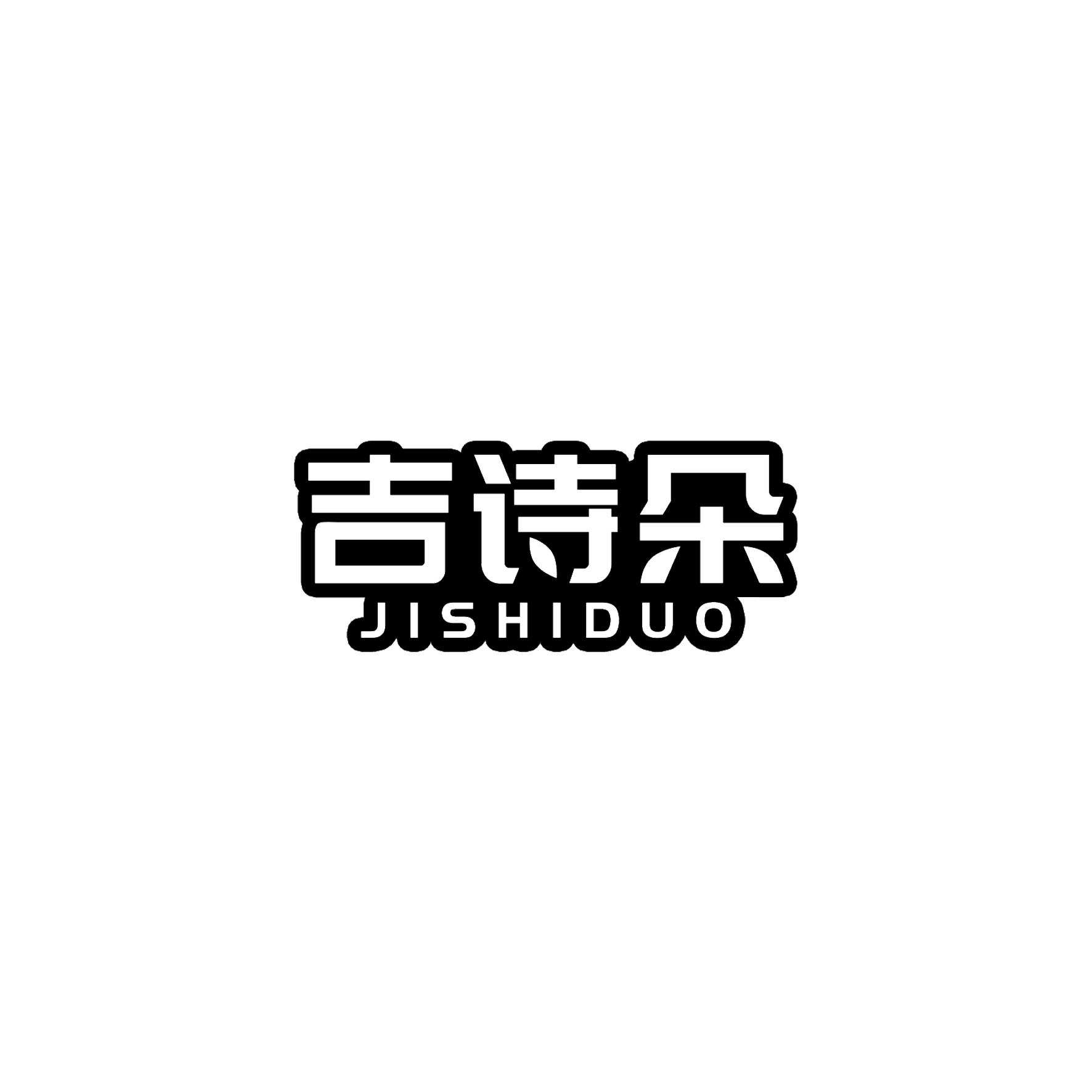 吉诗朵